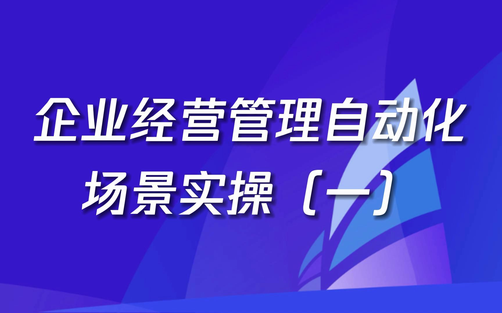 [图]企业经营管理自动化场景实操（一）