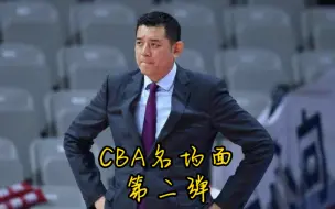 Download Video: CBA名场面第二弹之巩晓彬篇