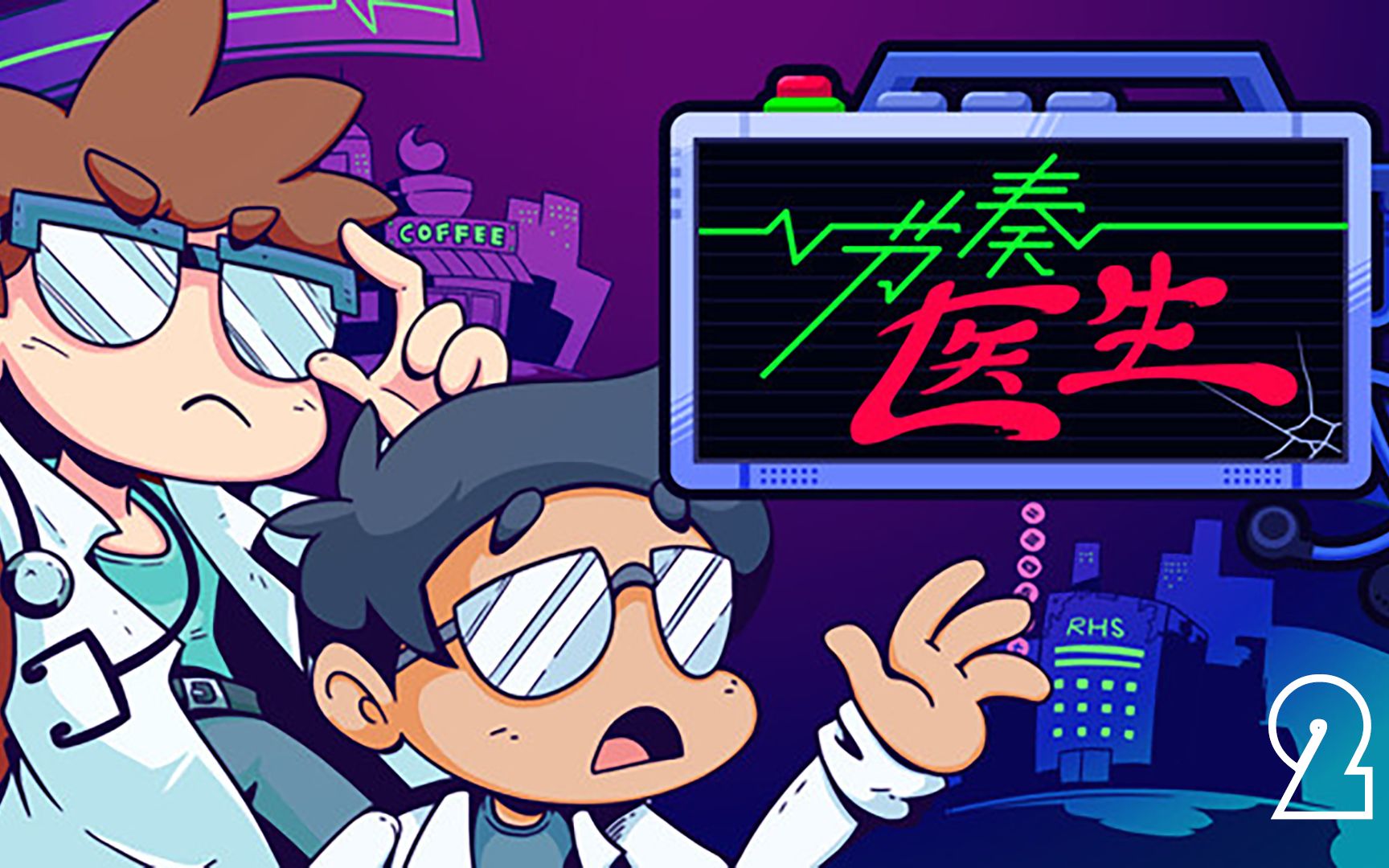 【节奏医生】第二期 这效果也太奥利给了吧!_哔哩哔哩_bilibili