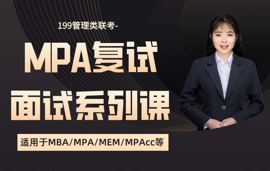 [图]MPA复试 2024MPA复试系列课(包括公共管理MPA专业知识/MPA专业理论知识与实战/政治素养)