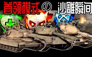 Tải video: [WOTB]是谁教你们这样玩首领模式的？