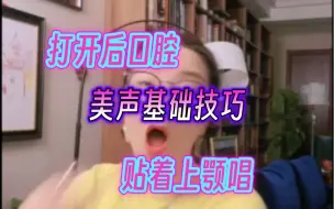 下载视频: 美声基础技巧：打开后口腔，贴着上颚唱！