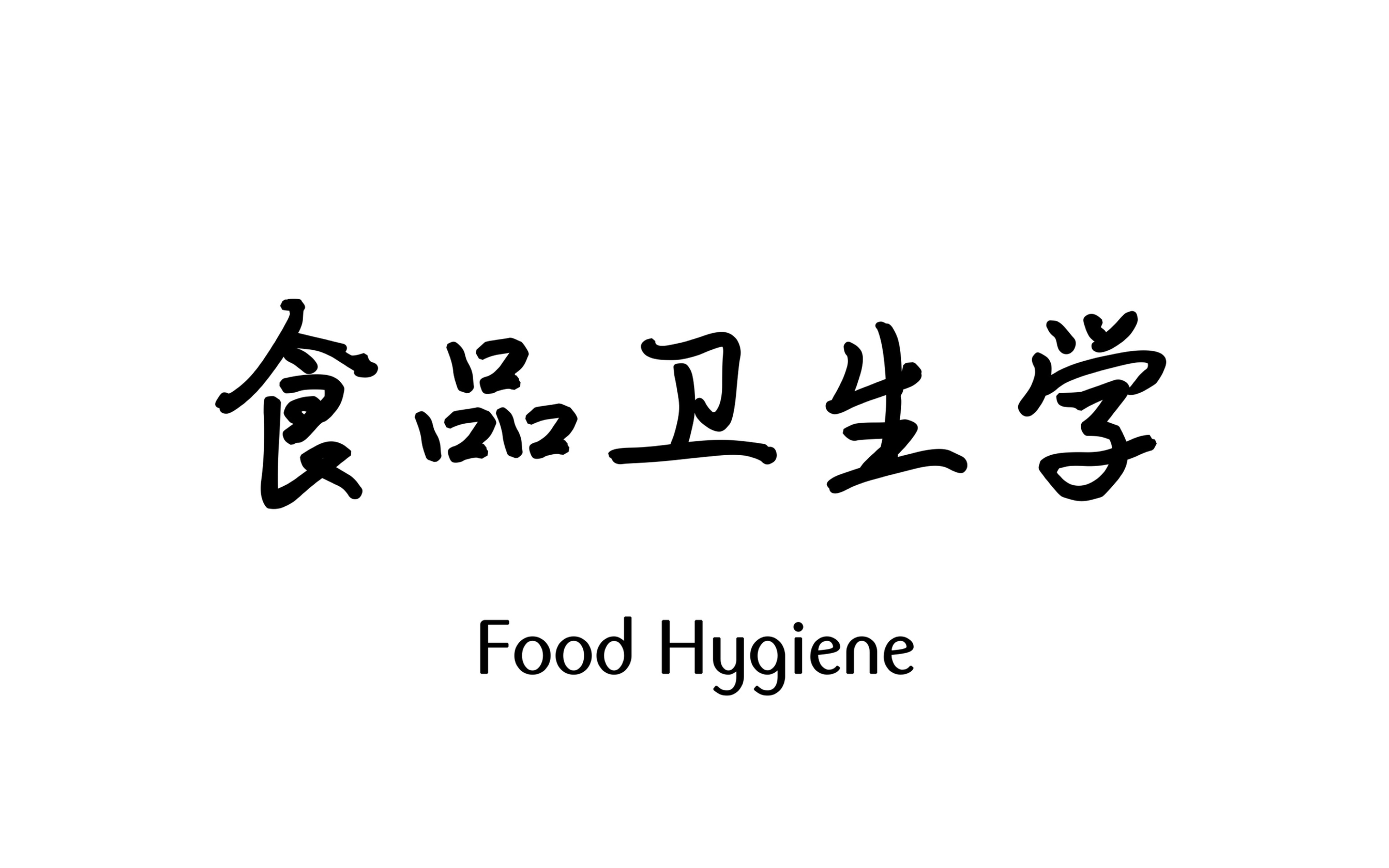 [图]食品加工与安全-农综3食品卫生学（完结）