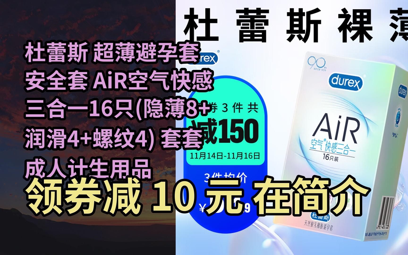 [图]【隐藏惠】杜蕾斯 超薄避孕套 安全套 AiR空气快感三合一16只(隐薄8+润滑4+螺纹4) 套套 成人计生用品 003男女 durex