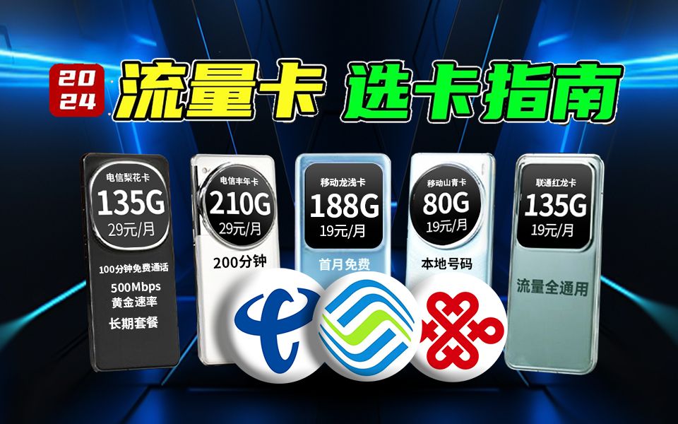 2024热门手机卡流量卡全面对比!5G手机卡选卡指南!电信\联通\移动电话卡测评!5G流量套餐推荐!电信星卡梨花卡、动感地带潮玩卡19元188G、花卡、...