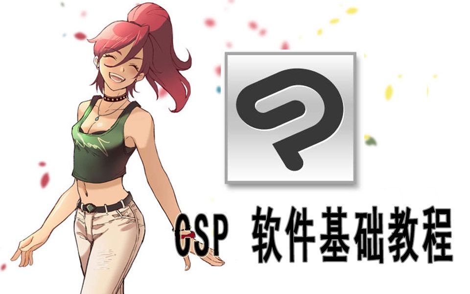 [图]【CSP教程】CSP软件入门操作，CSP绘画软件入门教程，CSP基础使用教程