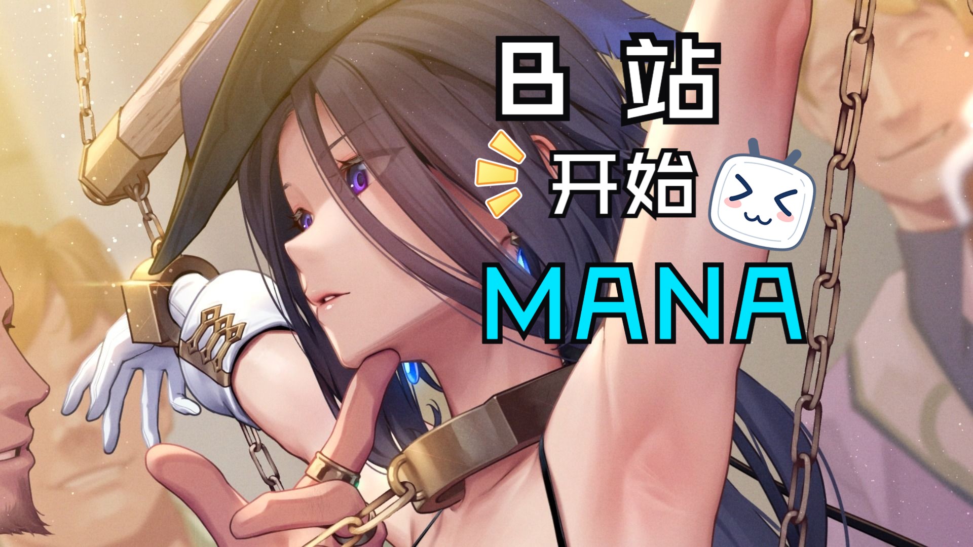 [图]MANA，开始了Bilibili~！