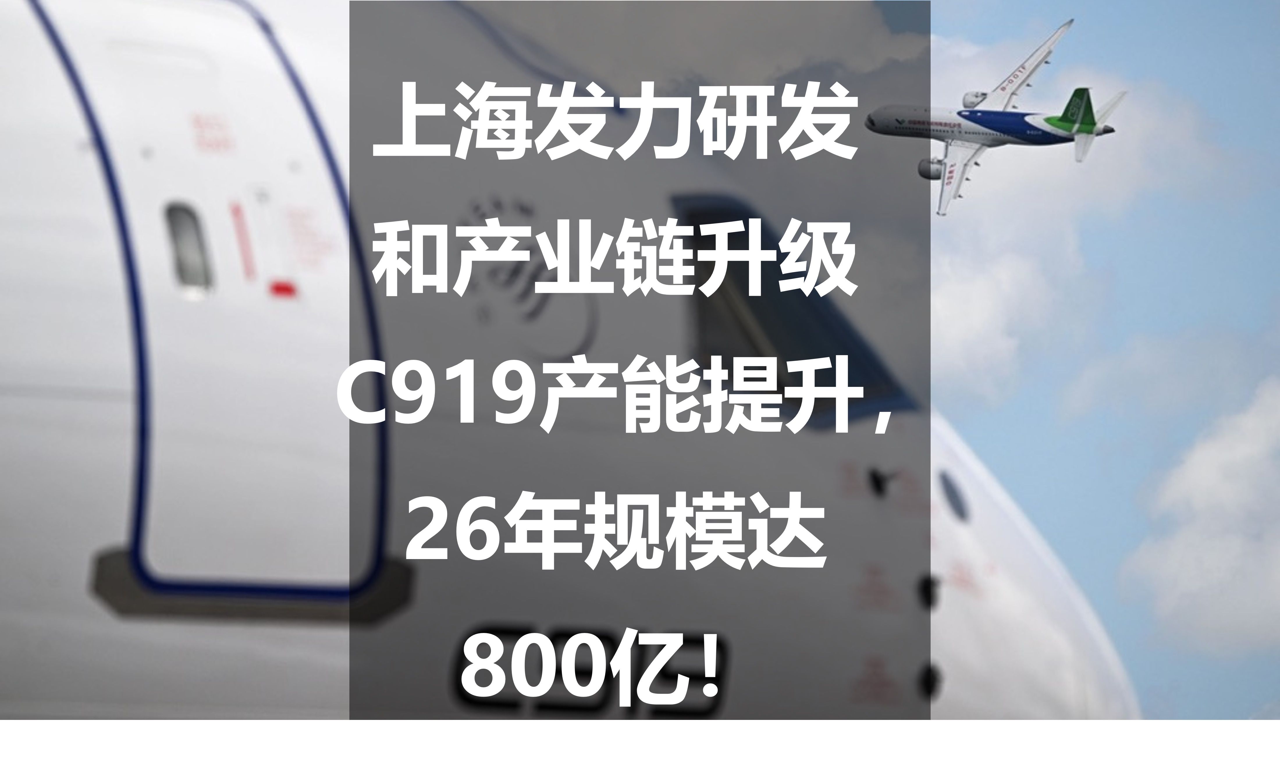 上海发力研发和产业链升级:C919产能提升,26年规模达800亿!哔哩哔哩bilibili