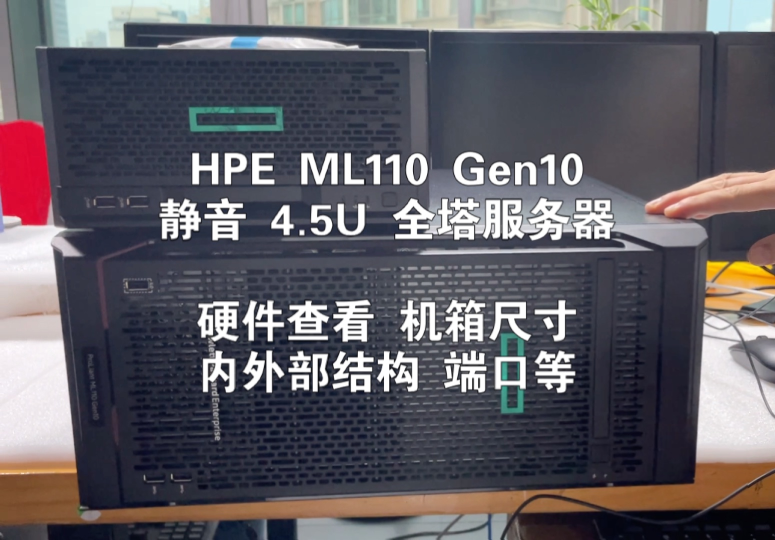 HPE ML110 Gen10 Server 静音 4.5U 全塔服务器 硬件查看 机箱尺寸 内外部结构 端口 等哔哩哔哩bilibili