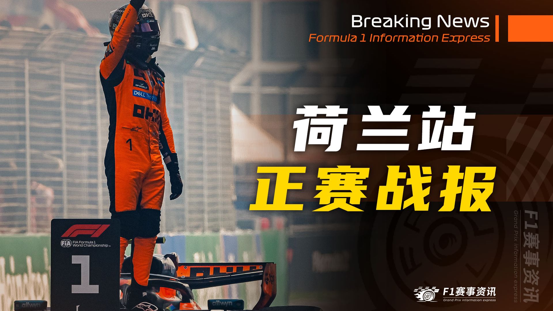 【F1荷兰战报】正赛 | 诺里斯连赢两场，速度惊人 | 维斯塔潘第一圈上墙退赛，霍肯伯格神级躲避