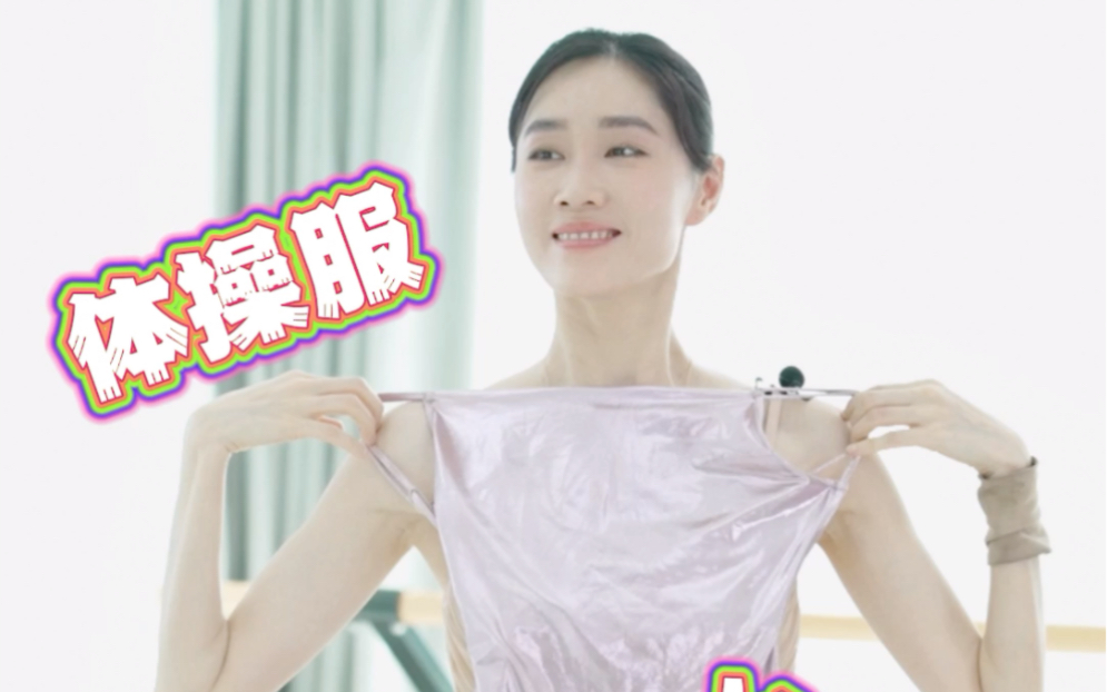 芭蕾女孩穿搭什么颜色的体操服最能显冷白皮?哔哩哔哩bilibili