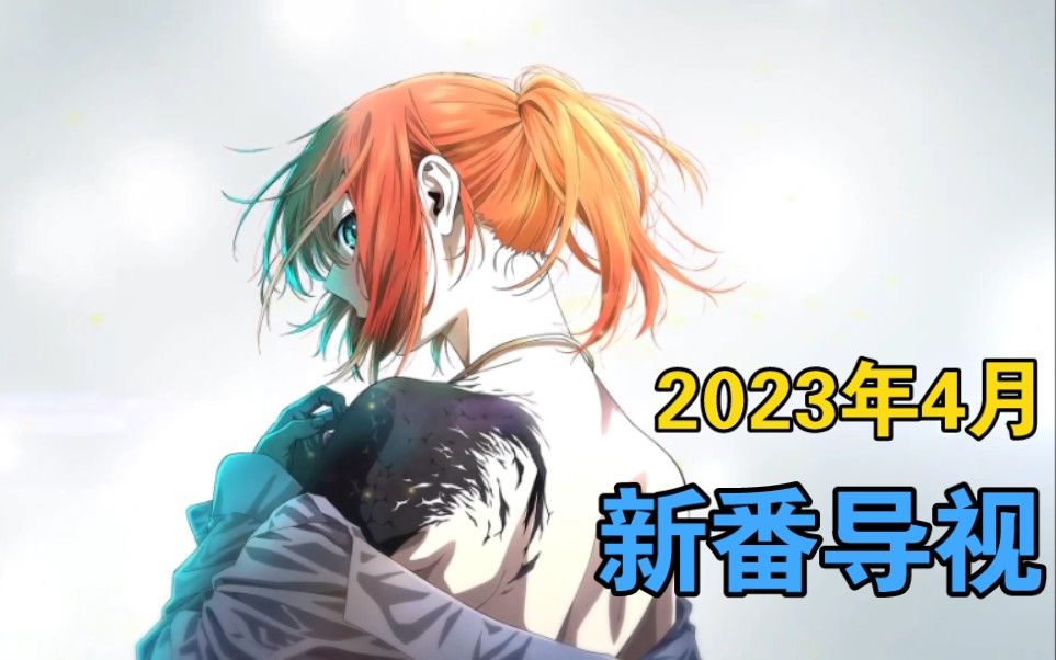 [图]史无前例？新型厕纸！2023年4月新番导视【新番导视】