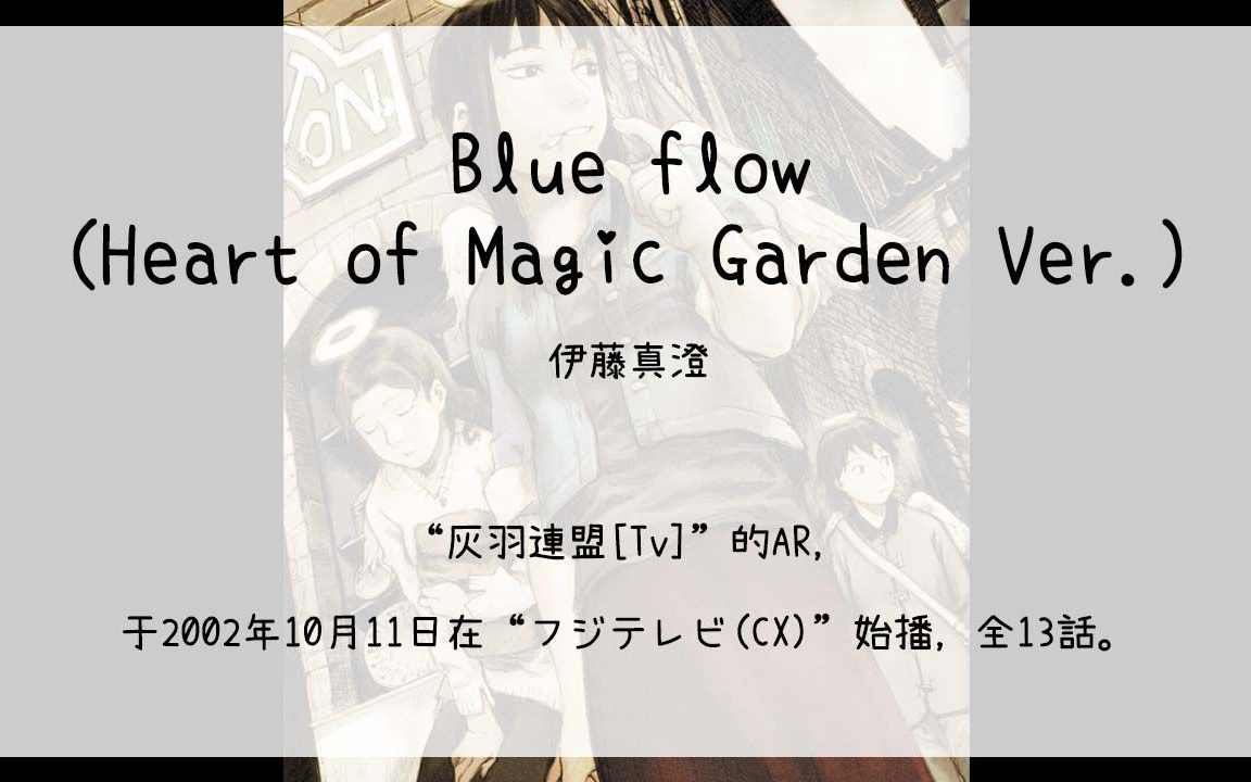 [图]【805】灰羽連盟[Tv](Ar)--Blue flow(Heart of Magic Garden Ver.)