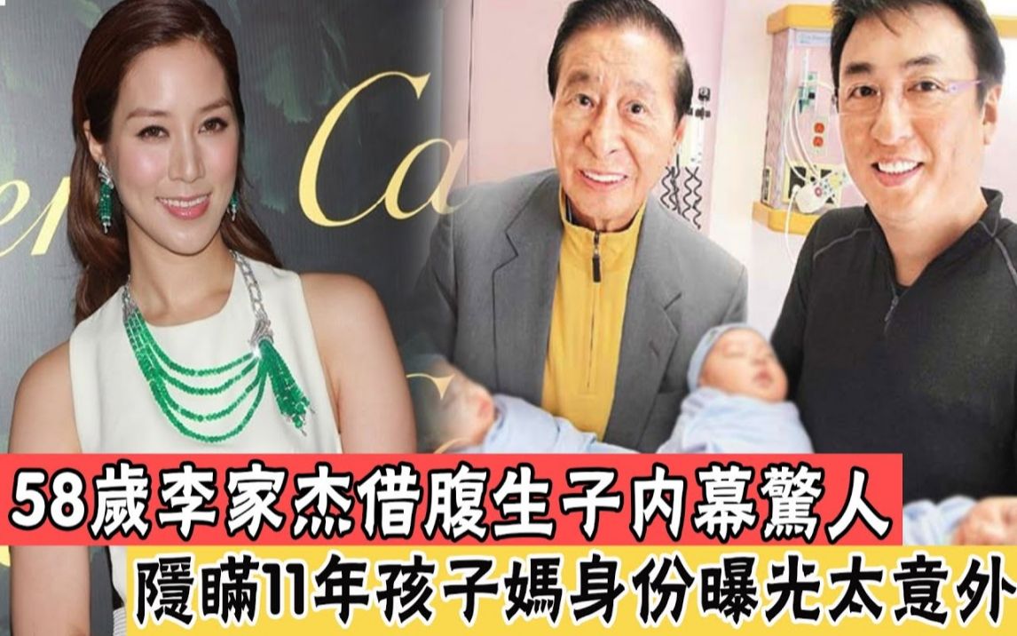 58岁李家杰借腹生子,孩子妈身份曝光太意外,难怪李兆基只认3胎不认妈哔哩哔哩bilibili