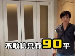 Video herunterladen: 90平设计成120平的感觉，请问还有谁？！可能这就是我们日本设计师的实力了吧