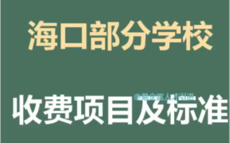 海口部分学校收费项目及标准 海口学校怎么选?除了学校背景、招生、环境以及升学率之外,这一点也是大部分家长关注的哔哩哔哩bilibili