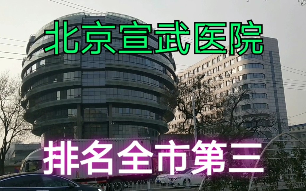 北京宣武医院,年接待患者290万,为什么在中国看病那么贵、那么难?哔哩哔哩bilibili