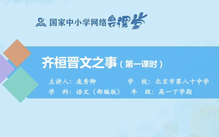 [图]【知识串讲】《古文：齐桓晋文之事／孟子》 古文,文言文--部编人教版 统编版 高中语文 教材 必修 下册 YW202-004,高一，下学期