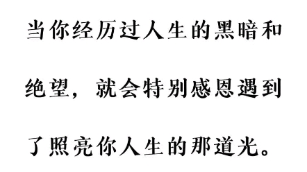 当你经历过人生的黑暗和绝望,就会特别感恩遇到了照亮你人生的那道光.哔哩哔哩bilibili