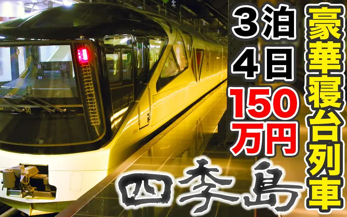 [图]【中日双字】【スーツ交通】【150万日元】Train Suite四季岛 Ａ寝台个室套间乘车记① 鈴川絢子也在车上！【1906四季岛1】上野駅→日光駅