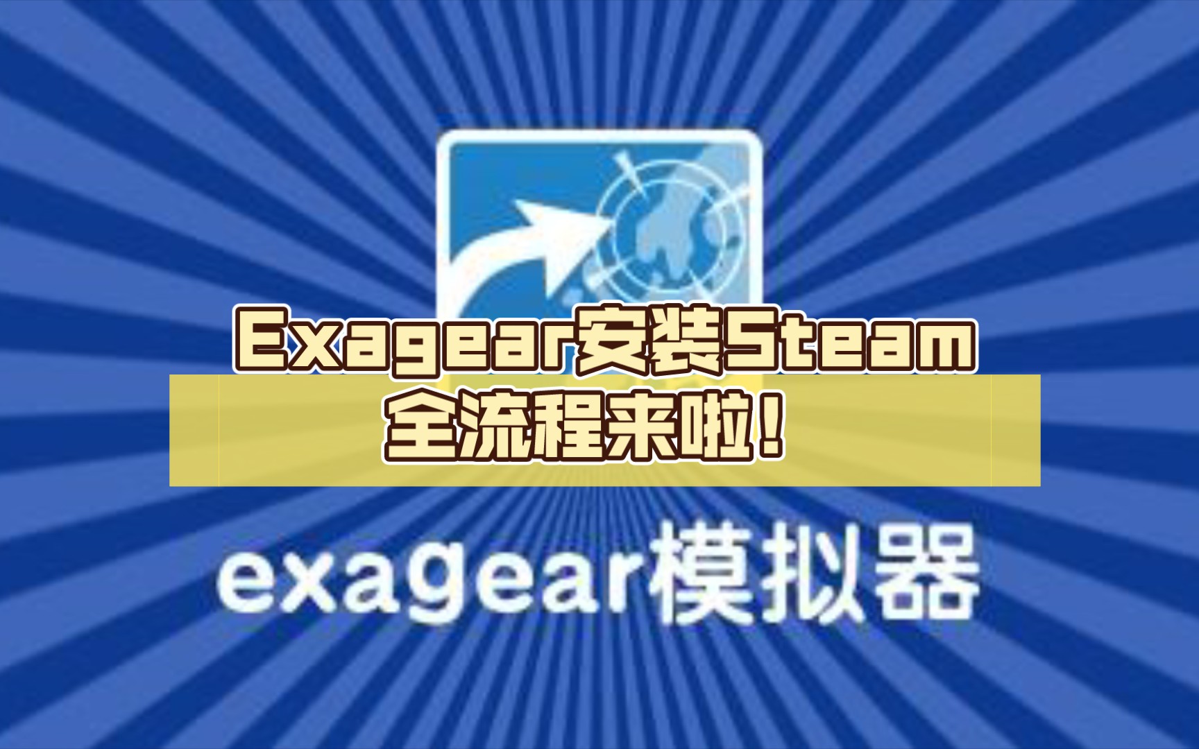 Exagear安装Steam全流程来啦!哔哩哔哩bilibili