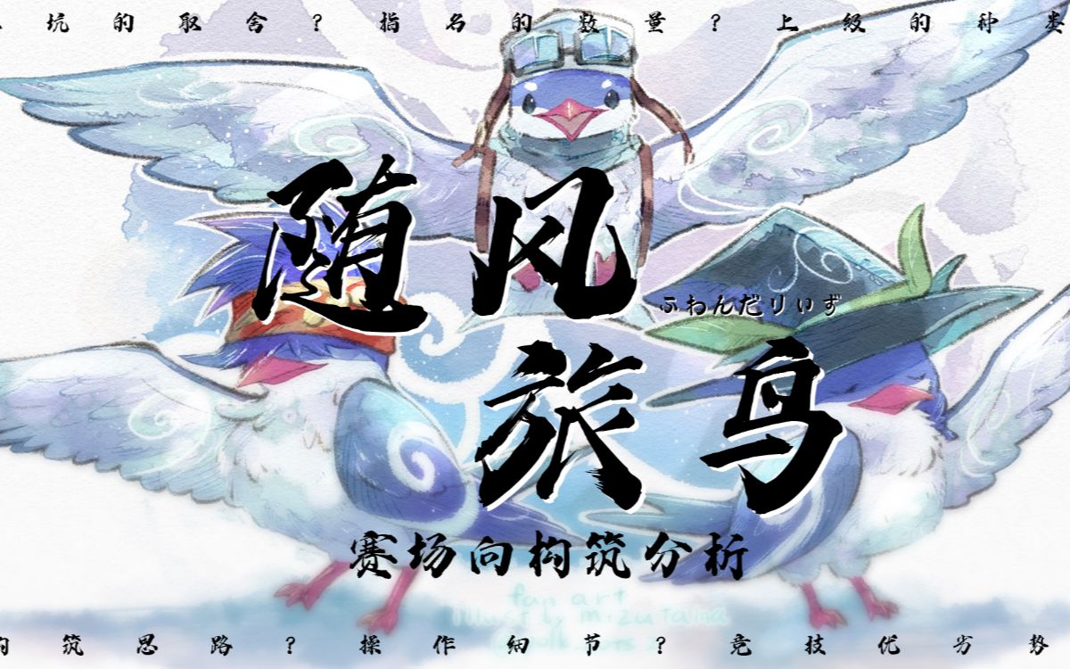 随风旅鸟的最佳构筑?赛场向随风鸟构筑分析_哔哩哔哩_bilibili