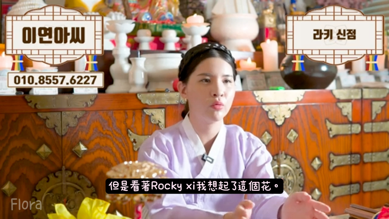 20240815 李妍儿为ROCKY算了一卦(中字)哔哩哔哩bilibili