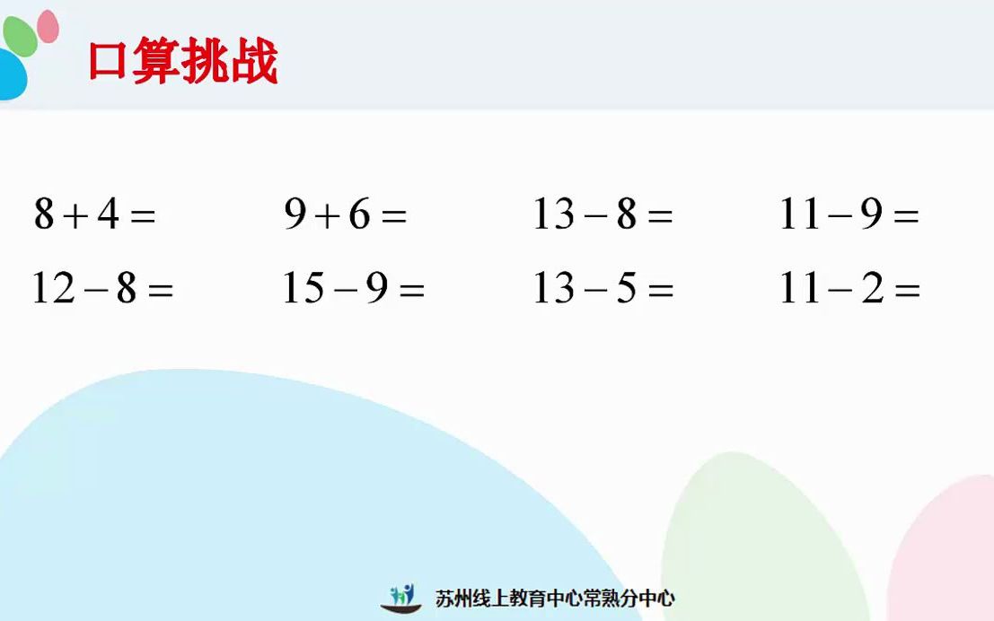 2022年2月25日一年级数学《20以内退位减法练习(2)》哔哩哔哩bilibili