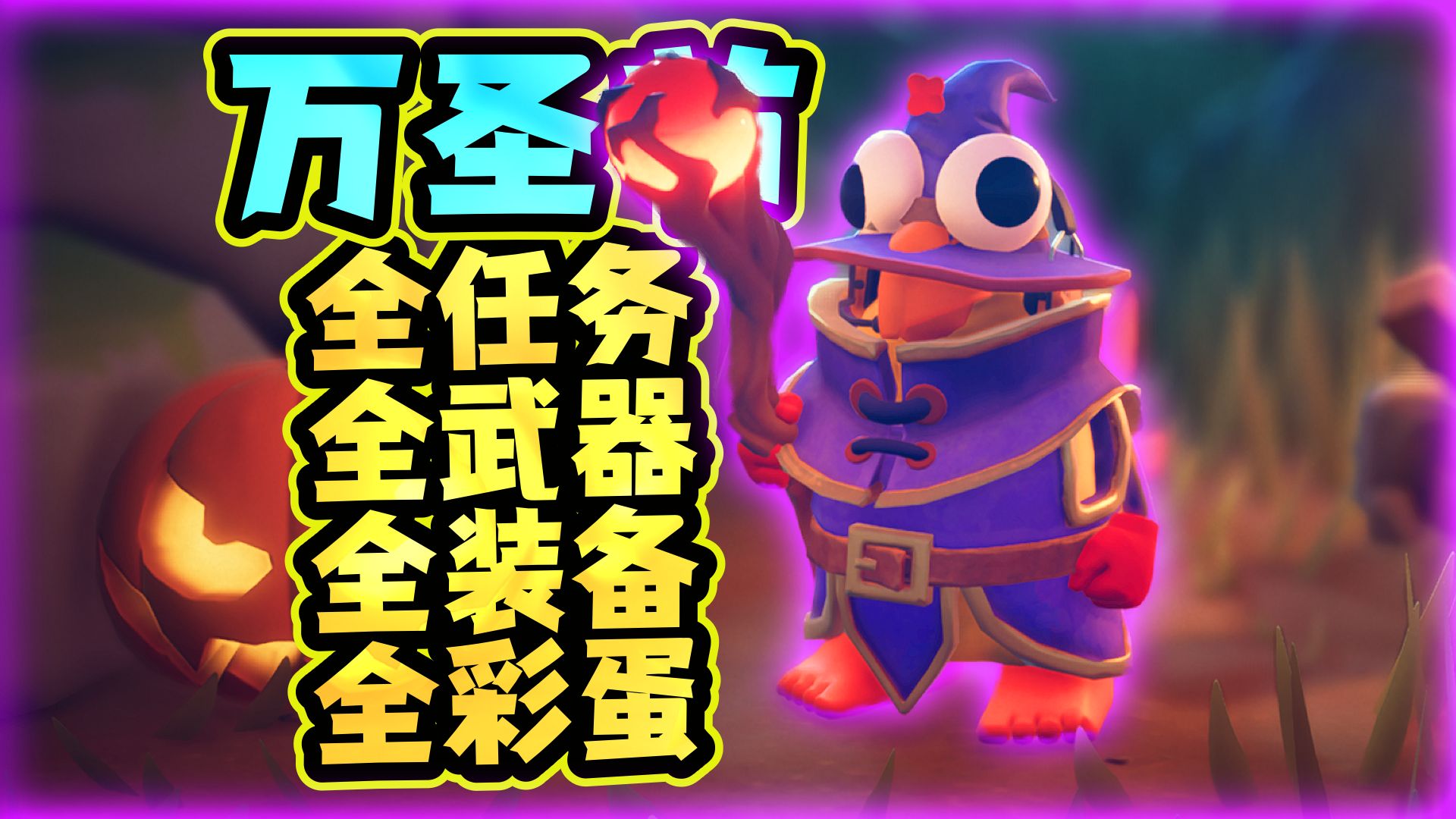 鸭🎃万圣节终极攻略! 解谜/武器/装备/彩蛋/隐藏 (南瓜灯, 杰克背包, 糖果枪, 灵能枪, 巫师套装, 铜钱剑, 电话亭, 神秘房彩蛋密码答案位置)