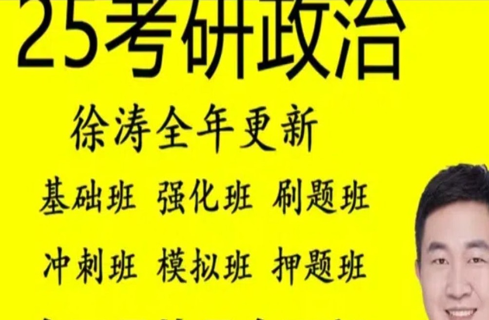 [图]c【2025徐涛强化班】考研政治2025核心考案网课配套视频、强化班、马原、毛中特、思修【持续更新】2etnQvQr