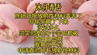 Download Video: 陈妍妍把放射性材料弄丢了，却偷偷瞒了下来。没过多久，同实验室的3个学长都被查出白血病。察觉不对，申请查验所有放射性材料