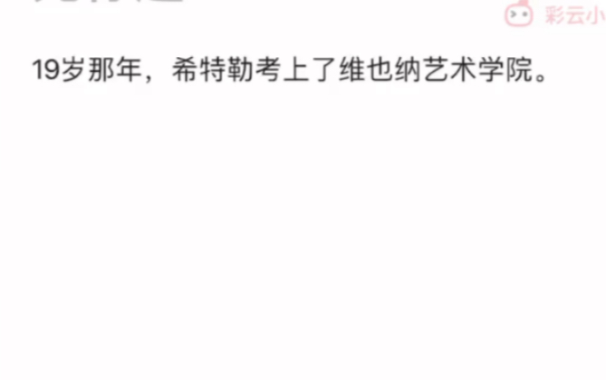 19岁那年,希特勒考上了维也纳艺术学院.哔哩哔哩bilibili