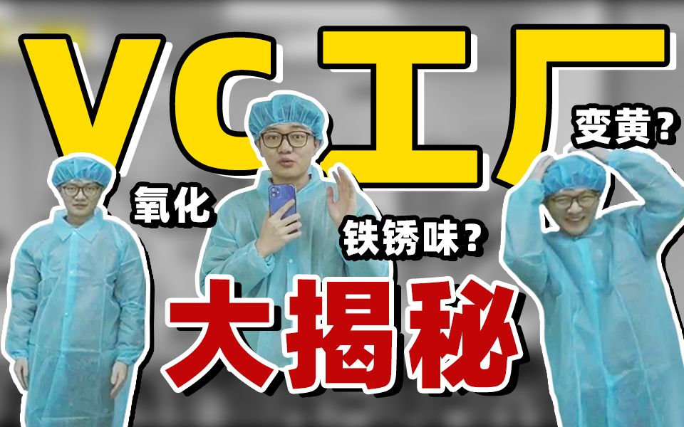 [图]看完VC的生产工厂，发现以前你VC都用错了！【揭秘吧！化妆品工厂】