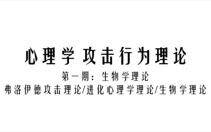 【心理学】为什么人们会互相伤害?攻击行为是如何产生的?攻击行为理论第一期 生物学理论 弗洛伊德/进化心理学/生物学哔哩哔哩bilibili