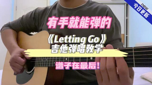 有手能彈的《letting go》吉他彈唱教學,快快學起來吧