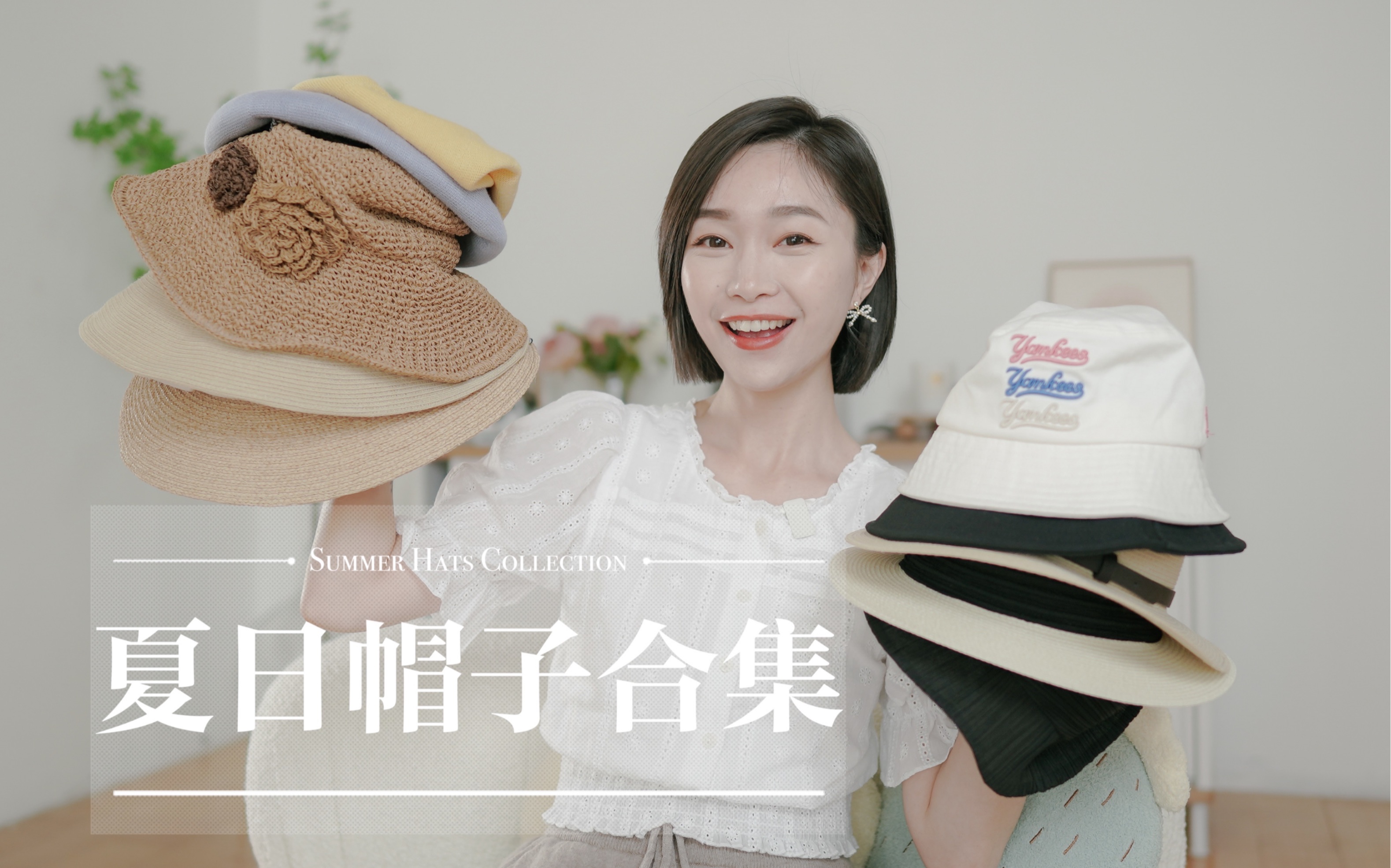 夏日帽子合集|出游必备|草帽渔夫帽小礼帽|刘小被儿哔哩哔哩bilibili