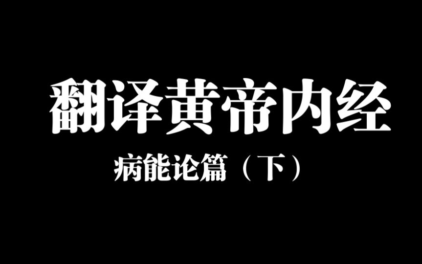 [图]翻译黄帝内经之病能论篇（下）