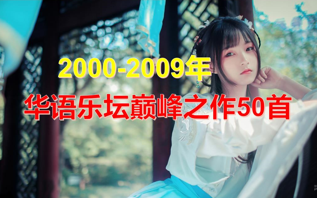 20002009年最好听的50首华语金曲,华语乐坛巅峰之作50首哔哩哔哩bilibili