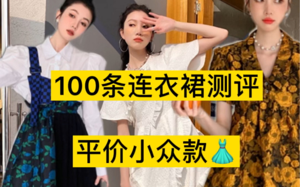 100条连衣裙测评|平价小众款设计 是个大雷哔哩哔哩bilibili