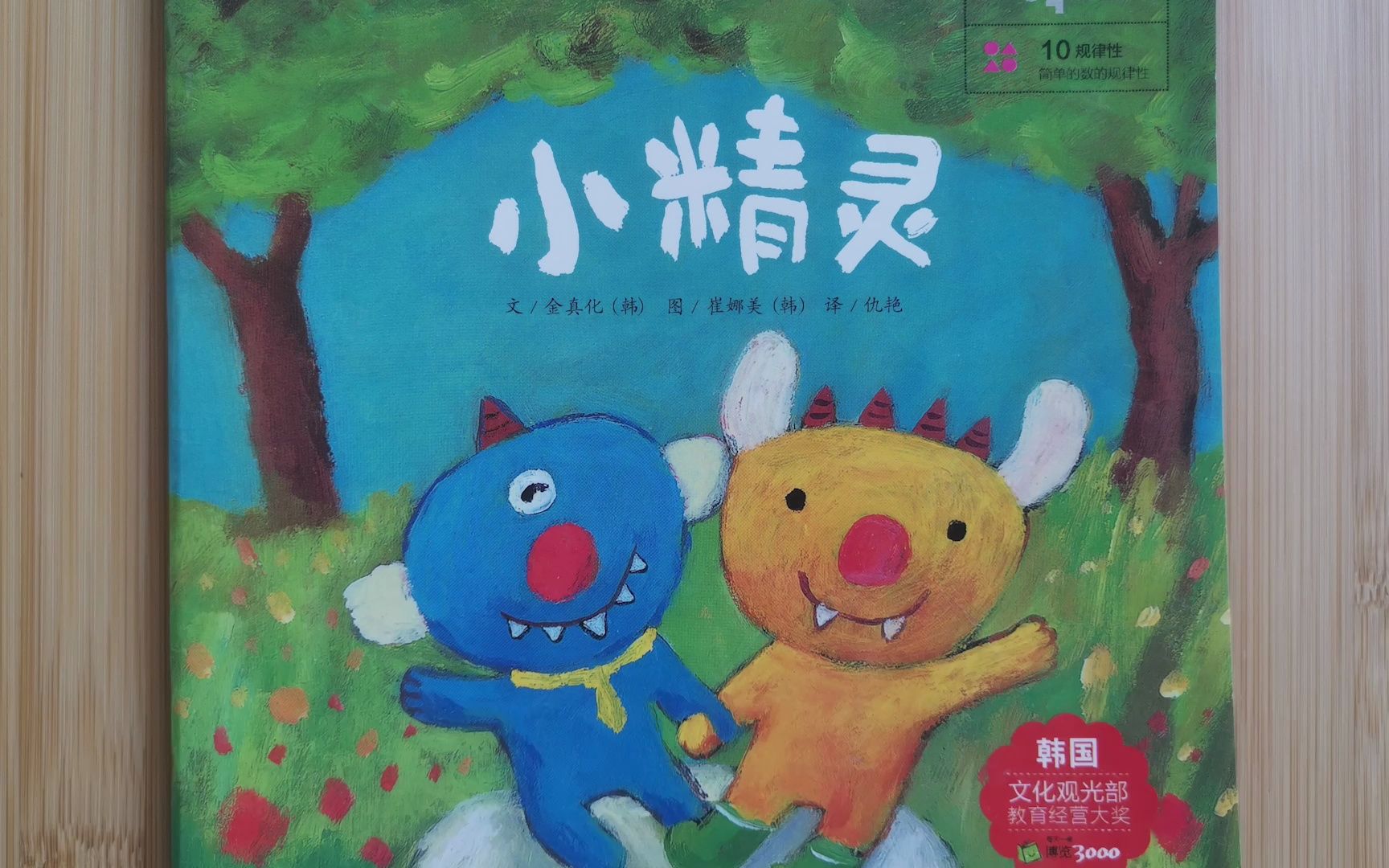 《小精灵》绘本故事