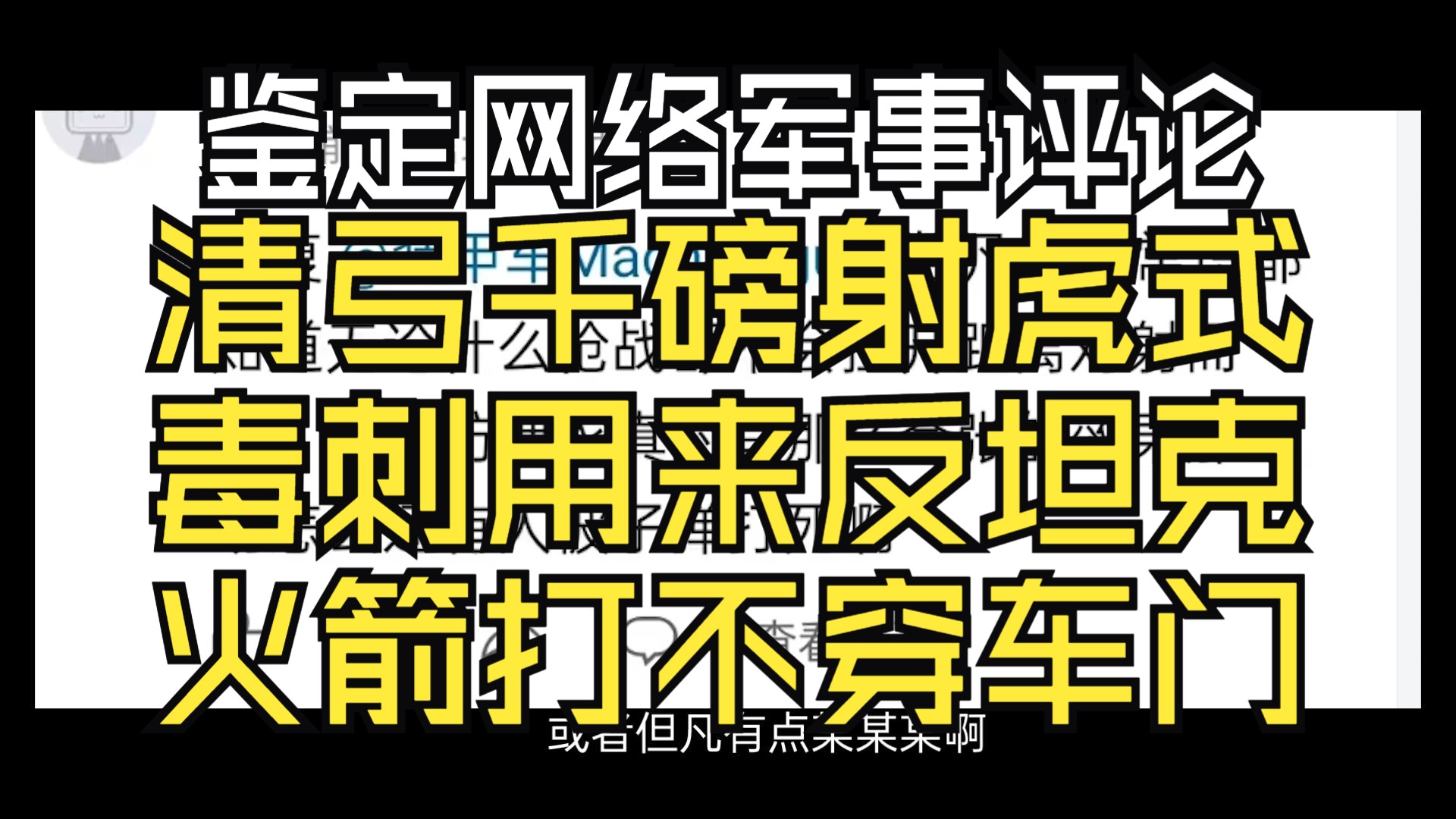 鉴定网络军事评论,清弓千磅射坦克,火箭打不动车门,基因原体竟在我身边哔哩哔哩bilibili