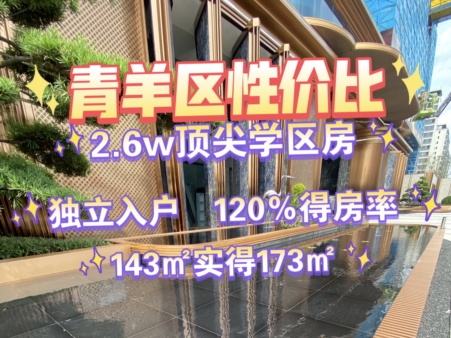 青羊区性价比,顶尖学区,120%无敌得房率,2.6个,送独立入户花园,板式小高,实力开发商名企tpo2,30亿几个项目全款拿地,交房无忧哔哩哔哩bilibili