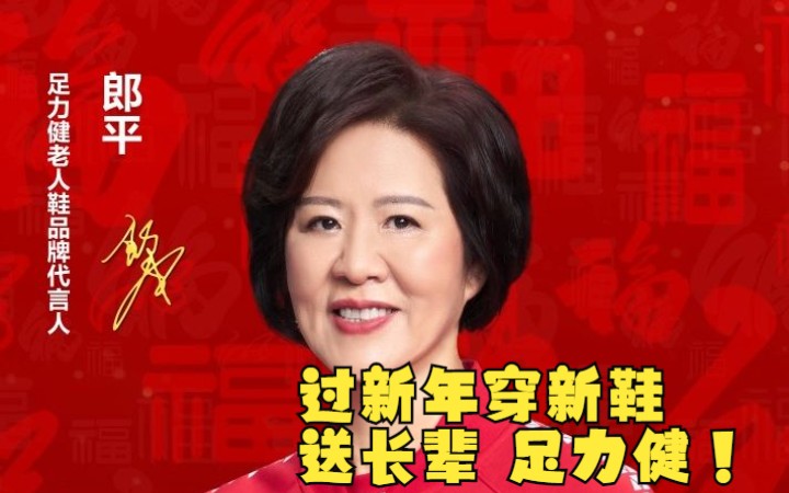 各单位注意,新素材又来咯!! #专业老人鞋认准足力健 #郎平代言足力健老人鞋哔哩哔哩bilibili