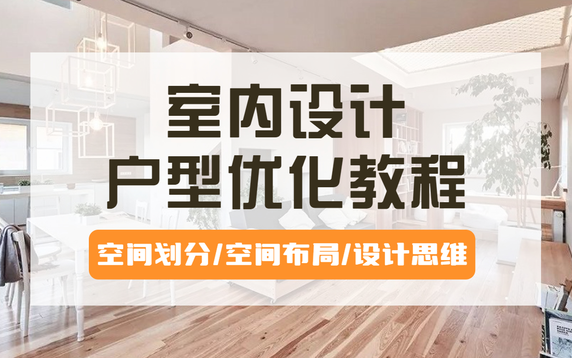 【室内设计】户型优化视频教程 空间划分/空间布局/设计思维哔哩哔哩bilibili