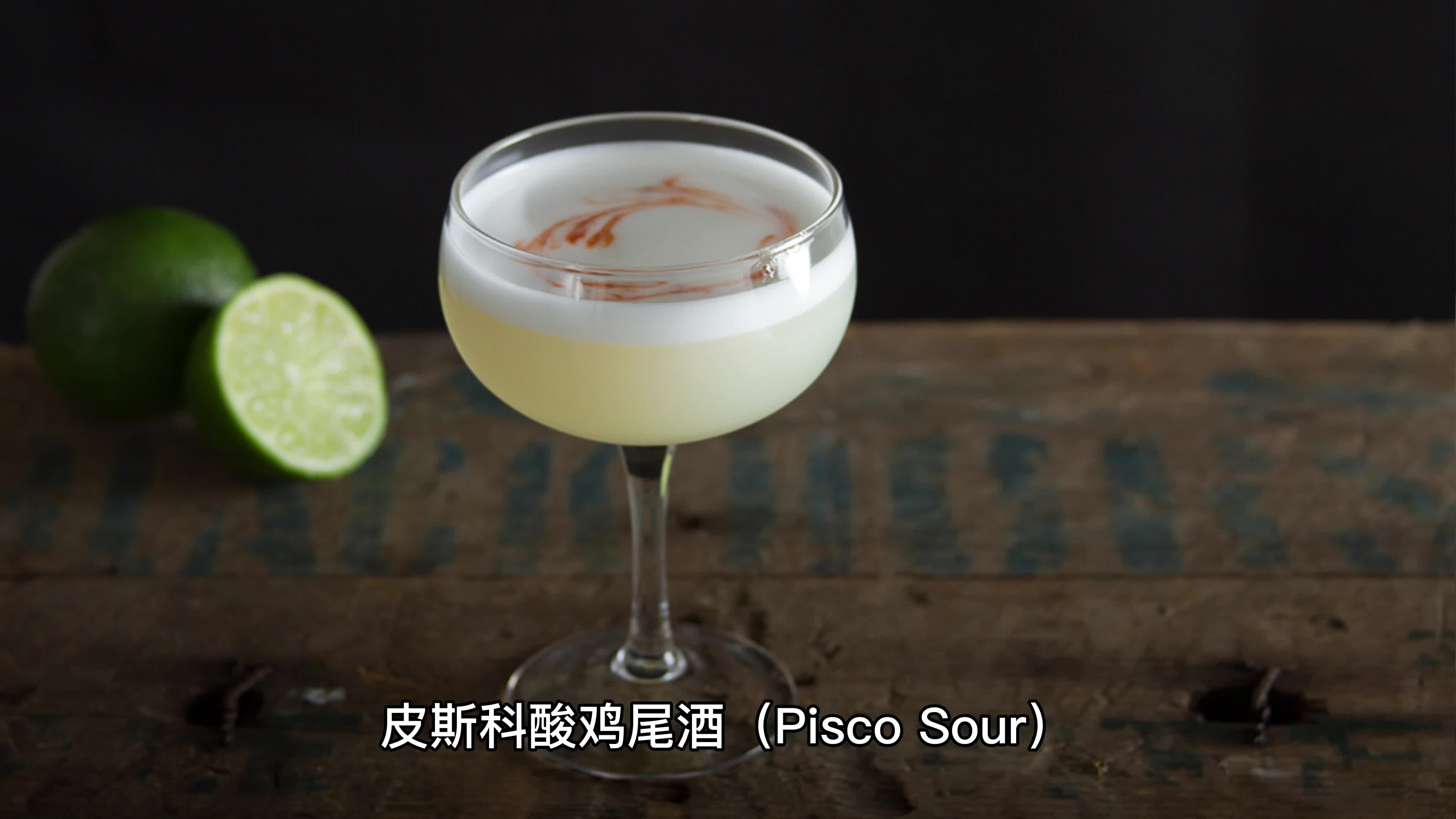 拥抱美味,尝试皮斯科酸鸡尾酒