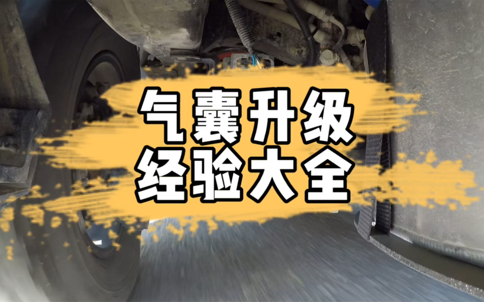 越野悬挂气囊只有用好用对才能发挥真正功效,总结一些经验,不敢说全网最全,但一定有用得上的哔哩哔哩bilibili