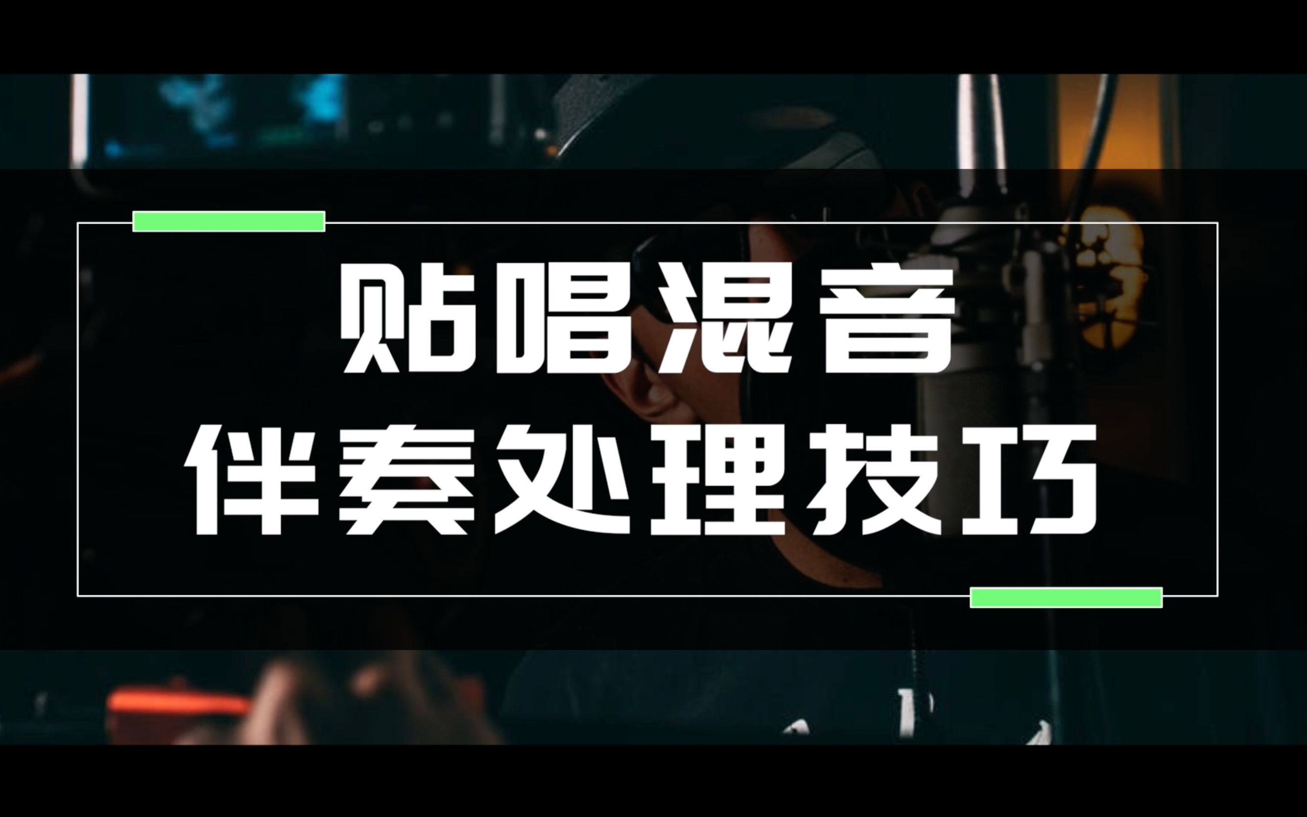 贴唱混音伴奏处理技巧丨混音、编曲、录音、音乐制作、面包音乐全能输出哔哩哔哩bilibili