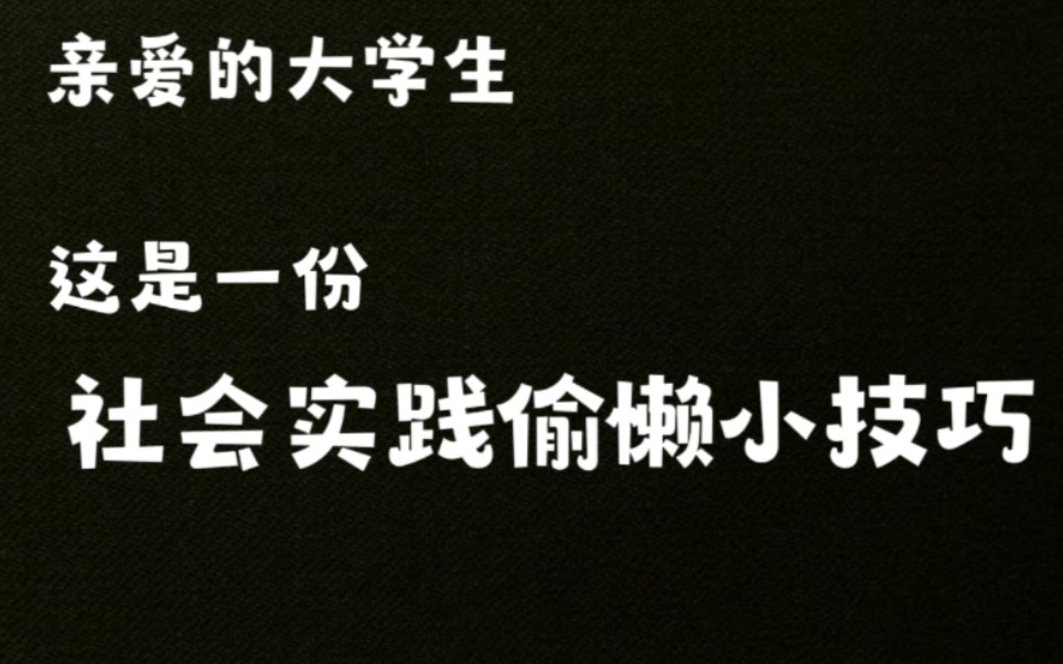 【大学生必备1】假期社会实践救星! 社会实践中你所不知的偷懒小技巧!持续更新中!简介~哔哩哔哩bilibili