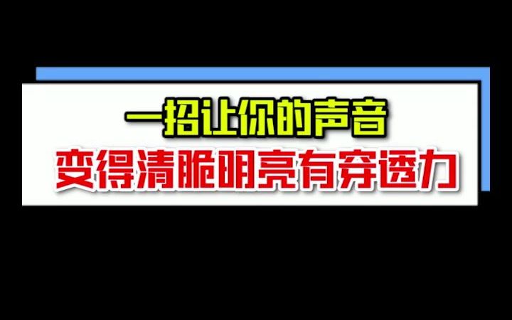 一招让你的声音变得,清脆明亮有穿透力哔哩哔哩bilibili