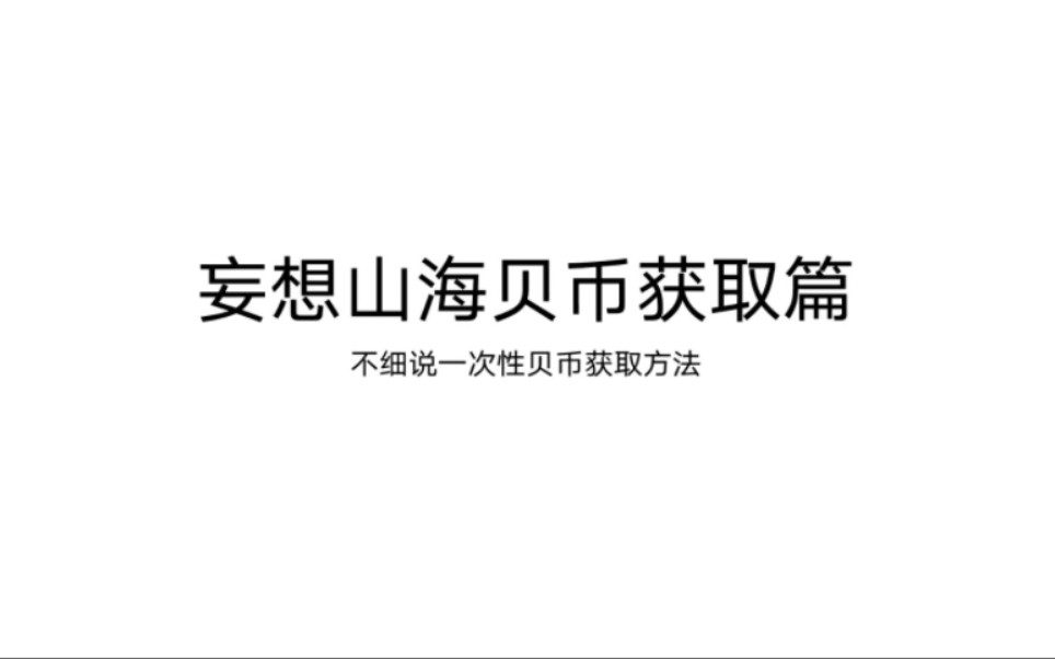 贝币不够用怎么办?这里有你要的答案技巧